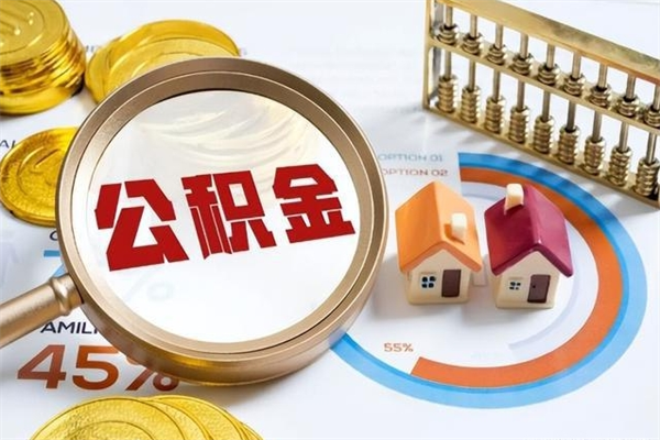 明港在职怎么提公积金（在职如何提取住房公积金）